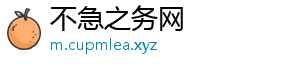 不急之务网
